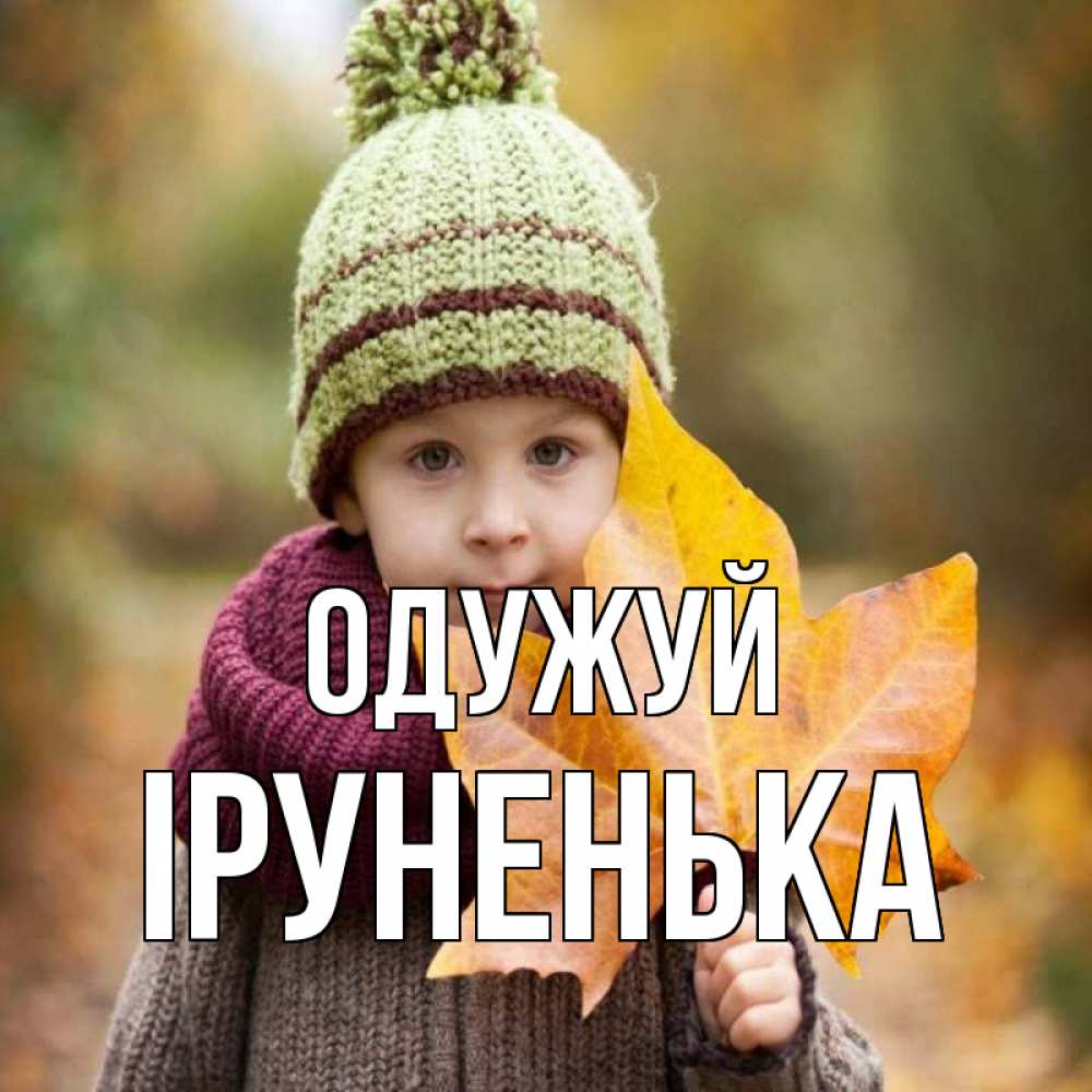 Открытка на каждый день з підписом, Іруненька Одужуй дышим свежим воздухом Прикольна листівка з побажанням онлайн скачати безкоштовно 