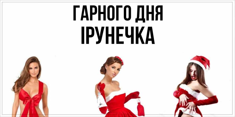 Открытка на каждый день з підписом, Ірунечка Гарного дня пожелай парню отличного дня Прикольна листівка з побажанням онлайн скачати безкоштовно 