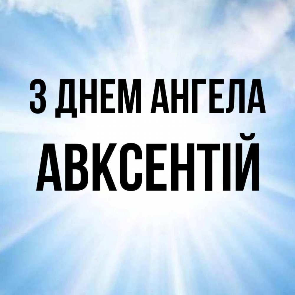 Открытка на каждый день з підписом, Авксентій З Днем ангела свет небесный Прикольна листівка з побажанням онлайн скачати безкоштовно 
