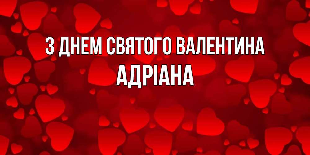 Открытка на каждый день з підписом, Адріана З Днем Святого Валентина новые бесплатные открытки на 14 февраля, день всех влюбленных Прикольна листівка з побажанням онлайн скачати безкоштовно 