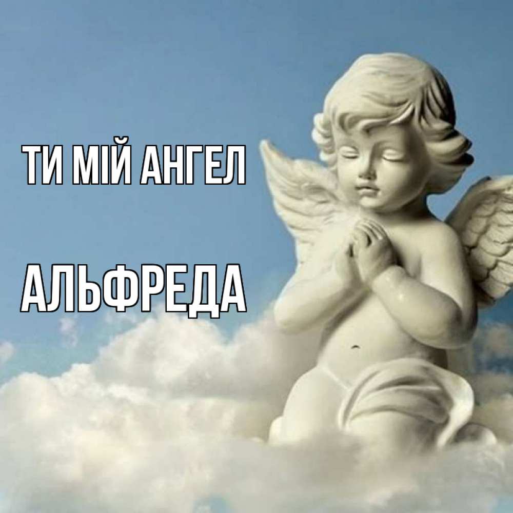 Открытка на каждый день з підписом, Альфреда Ти мій ангел скульптура ангела на небе Прикольна листівка з побажанням онлайн скачати безкоштовно 
