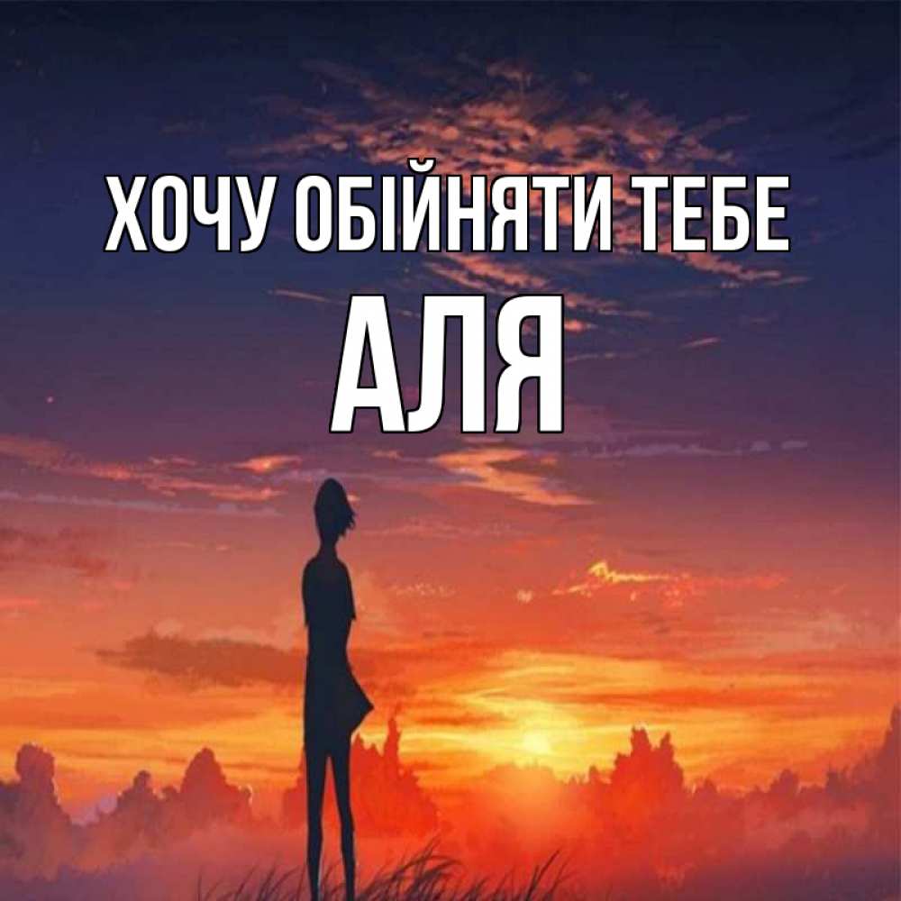 Открытка на каждый день з підписом, Аля Хочу обійняти тебе стройная девушка Прикольна листівка з побажанням онлайн скачати безкоштовно 