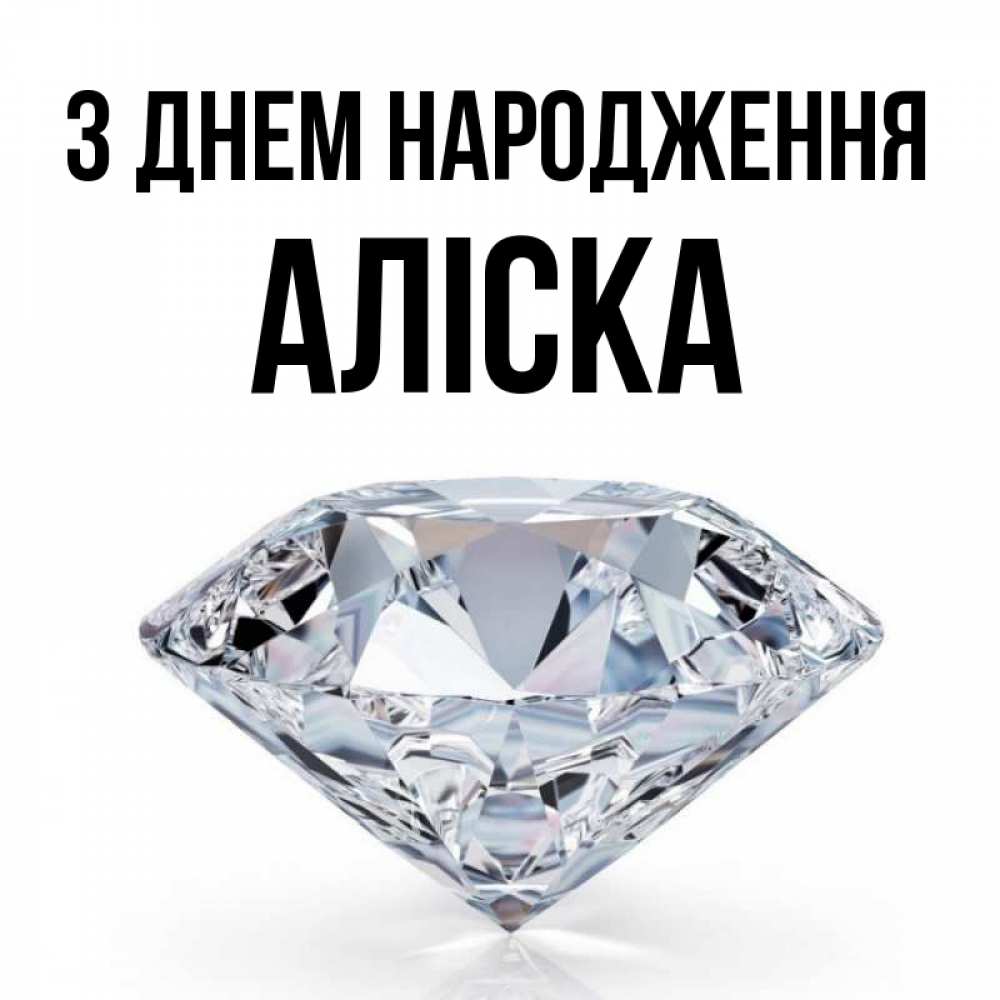 Открытка на каждый день з підписом, Аліска З Днем народження к пожеланием быть богатым Прикольна листівка з побажанням онлайн скачати безкоштовно 