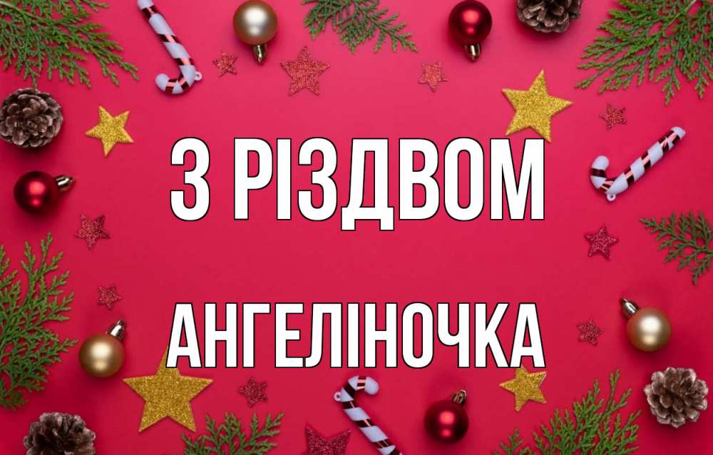 Открытка на каждый день з підписом, Ангеліночка З Різдвом с рождеством Прикольна листівка з побажанням онлайн скачати безкоштовно 