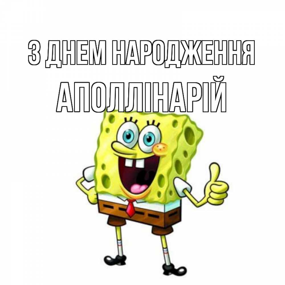 Открытка на каждый день з підписом, Аполлінарій З Днем народження герои мультфильмов Прикольна листівка з побажанням онлайн скачати безкоштовно 