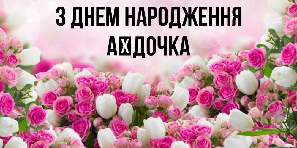 Открытка на каждый день з підписом, Аїдочка З Днем народження открытка с разными розами Прикольна листівка з побажанням онлайн скачати безкоштовно 