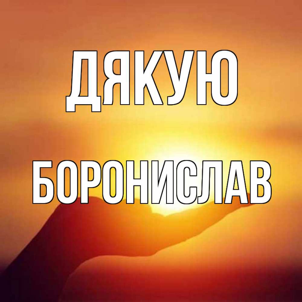 Открытка на каждый день з підписом, Боронислав Дякую закат Прикольна листівка з побажанням онлайн скачати безкоштовно 