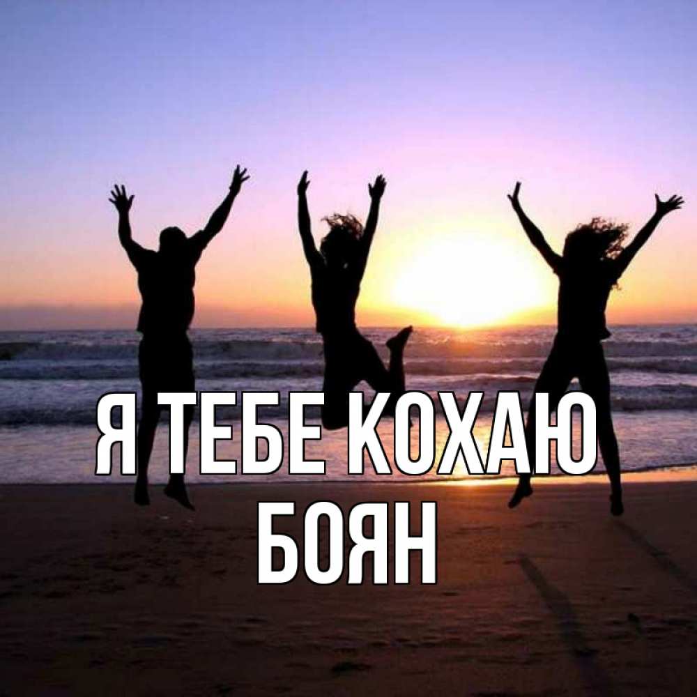 Открытка на каждый день з підписом, Боян Я тебе кохаю позитив Прикольна листівка з побажанням онлайн скачати безкоштовно 