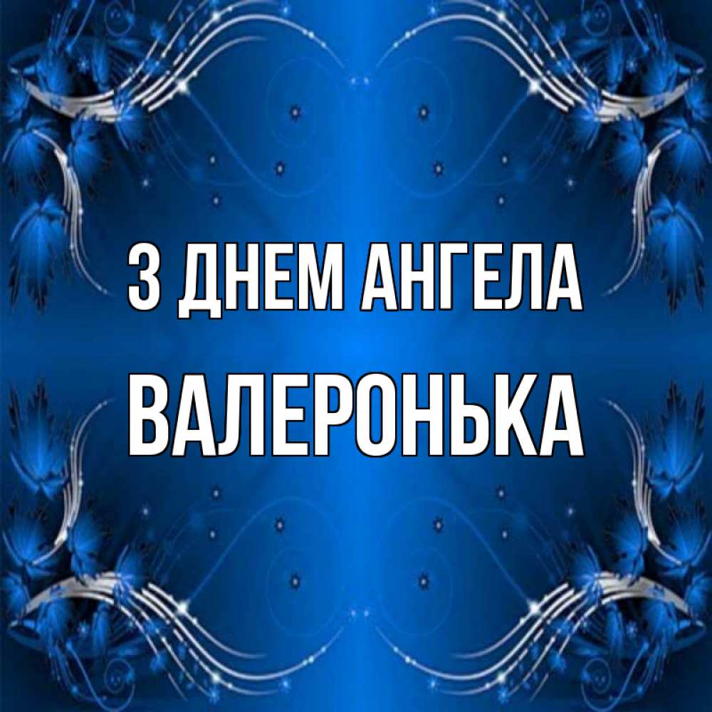 Открытка на каждый день з підписом, Валеронька З Днем ангела красивая рамочка с узорами Прикольна листівка з побажанням онлайн скачати безкоштовно 