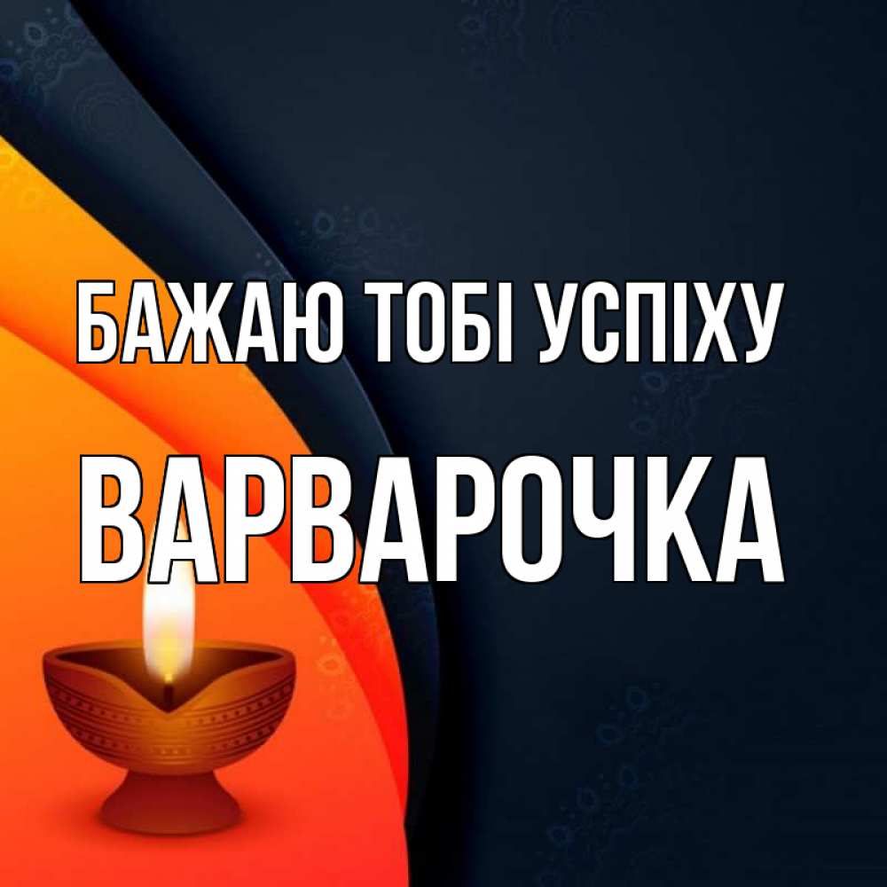 Открытка на каждый день з підписом, Варварочка Бажаю тобі успіху абстрактный фон Прикольна листівка з побажанням онлайн скачати безкоштовно 