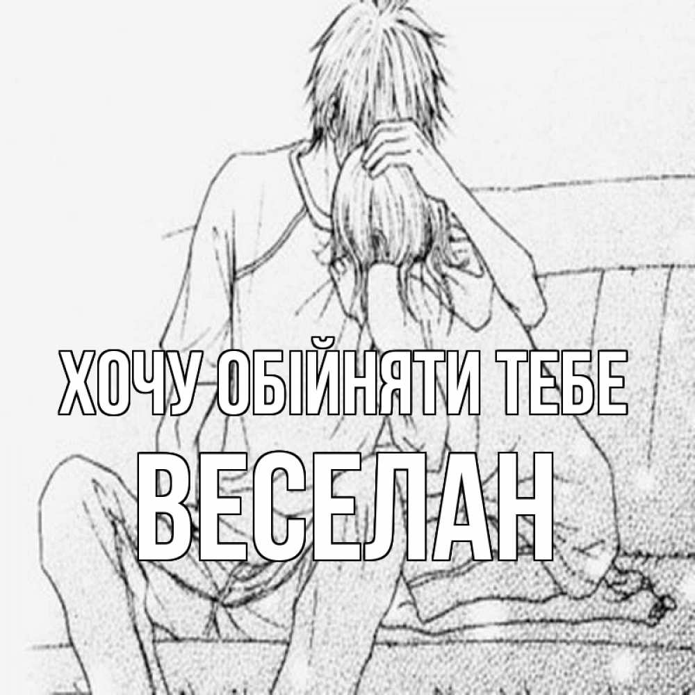 Открытка на каждый день з підписом, Веселан Хочу обійняти тебе карандаш Прикольна листівка з побажанням онлайн скачати безкоштовно 