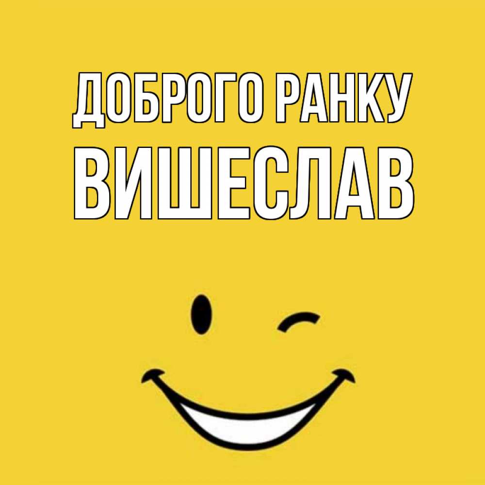 Открытка на каждый день з підписом, Вишеслав Доброго ранку оранжевый фон Прикольна листівка з побажанням онлайн скачати безкоштовно 