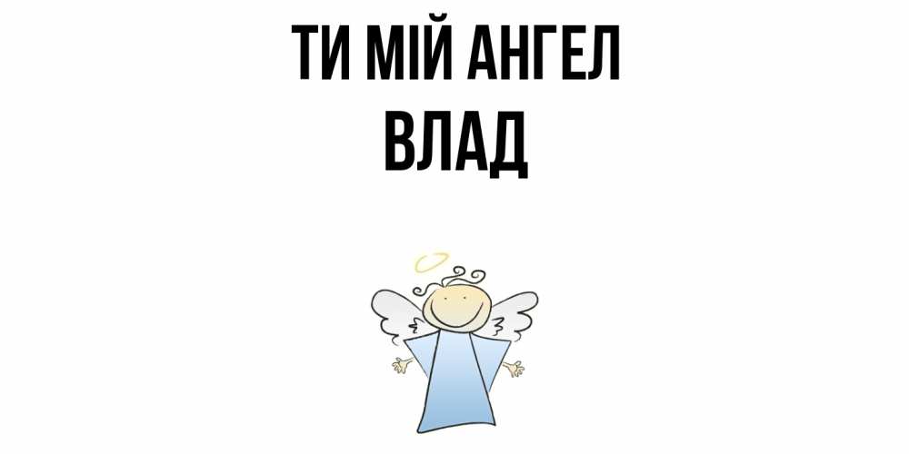 Открытка на каждый день з підписом, Влад Ти мій ангел ангел Прикольна листівка з побажанням онлайн скачати безкоштовно 