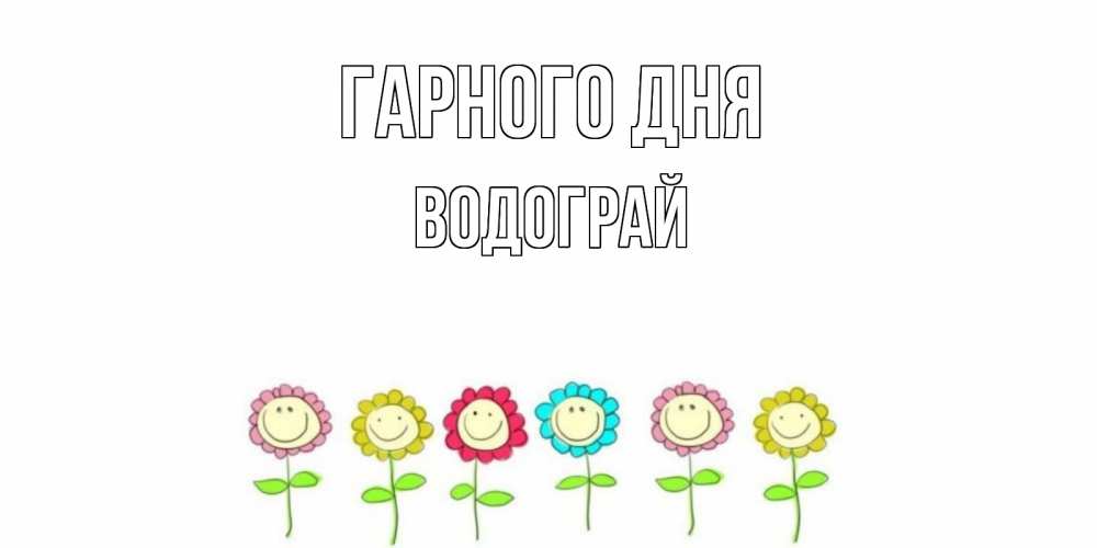 Открытка на каждый день з підписом, Водограй Гарного дня открытка на каждый день позитивного дня Прикольна листівка з побажанням онлайн скачати безкоштовно 