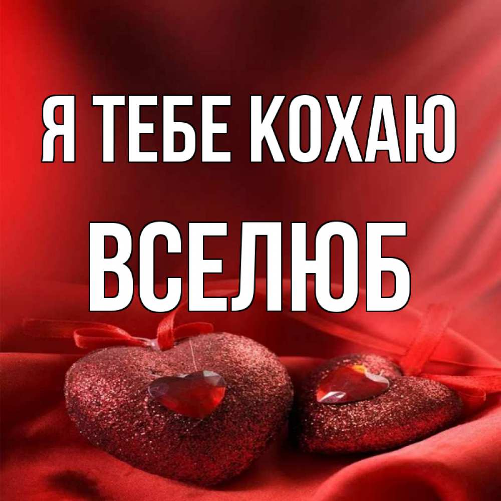 Открытка на каждый день з підписом, Вселюб Я тебе кохаю с лентами Прикольна листівка з побажанням онлайн скачати безкоштовно 