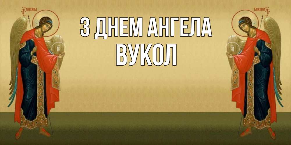 Открытка на каждый день з підписом, Вукол З Днем ангела христианство, праздники, день ангела Прикольна листівка з побажанням онлайн скачати безкоштовно 