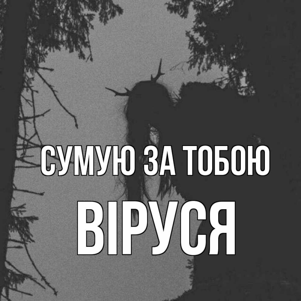 Открытка на каждый день з підписом, Віруся Сумую за тобою пугаю Прикольна листівка з побажанням онлайн скачати безкоштовно 