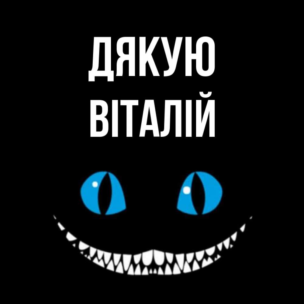 Открытка на каждый день з підписом, Віталій Дякую благодарю от чеширика Прикольна листівка з побажанням онлайн скачати безкоштовно 