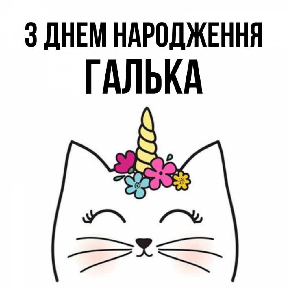 Открытка на каждый день з підписом, Галька З Днем народження милый кот с одним рожком Прикольна листівка з побажанням онлайн скачати безкоштовно 