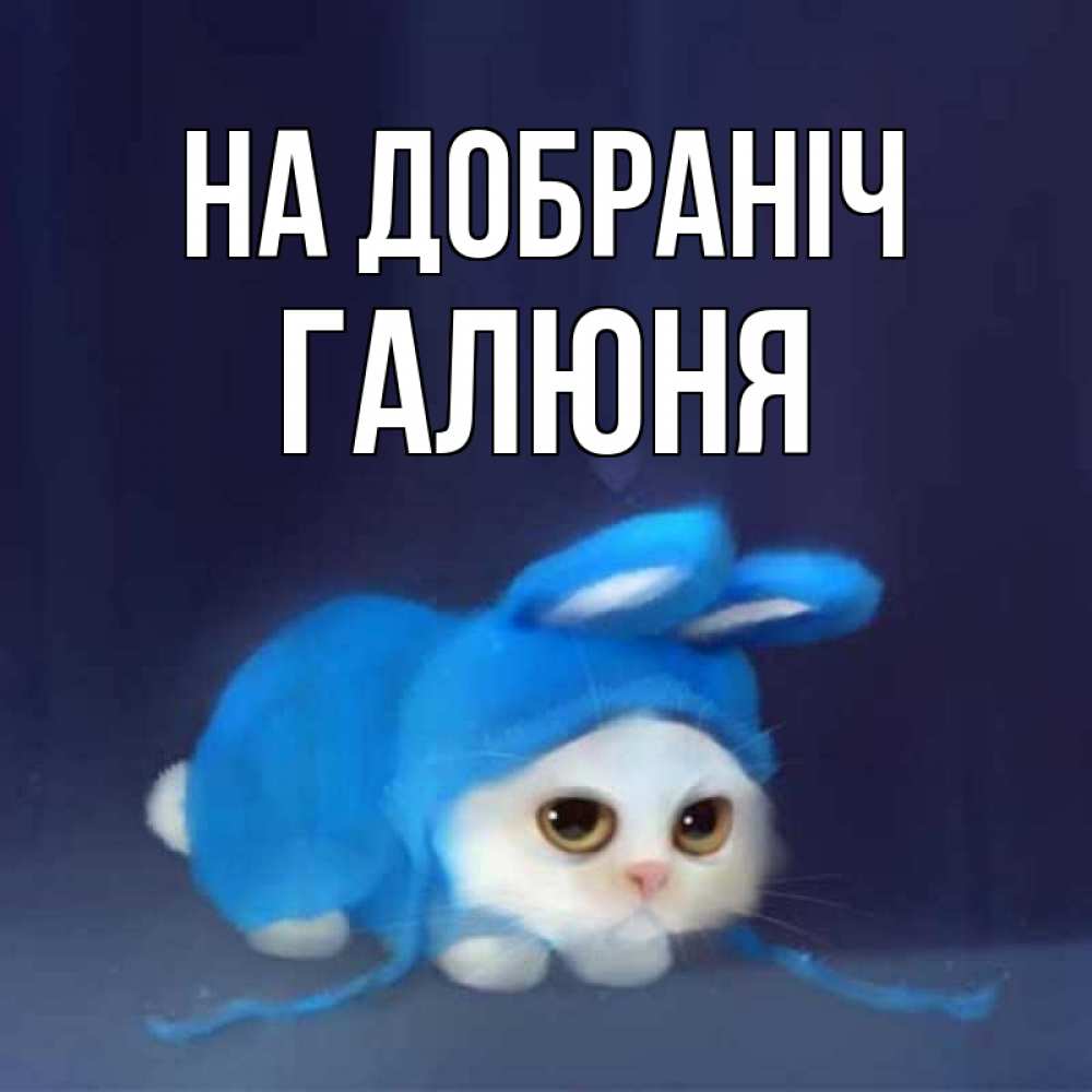 Открытка на каждый день з підписом, Галюня На добраніч кот в голубом костюме кролика с ушками Прикольна листівка з побажанням онлайн скачати безкоштовно 