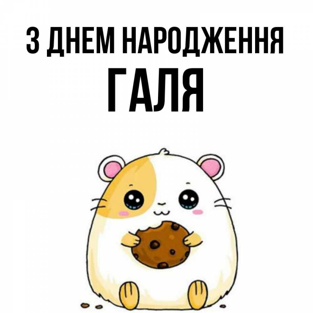 Открытка на каждый день з підписом, Галя З Днем народження с днюхой Прикольна листівка з побажанням онлайн скачати безкоштовно 