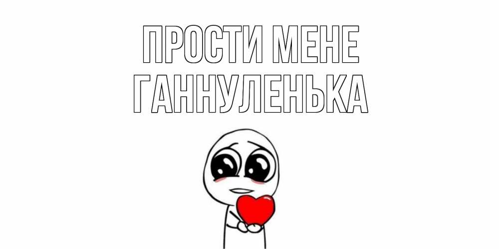 Открытка на каждый день з підписом, Ганнуленька Прости мене тролль фейс с сердечком просит прощения Прикольна листівка з побажанням онлайн скачати безкоштовно 