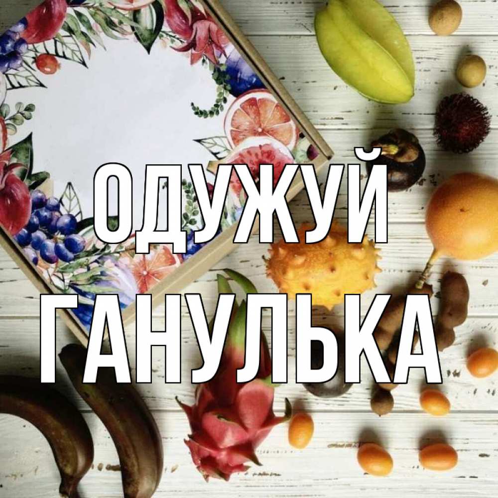Открытка на каждый день з підписом, Ганулька Одужуй но вот кто то считает что это полезно Прикольна листівка з побажанням онлайн скачати безкоштовно 