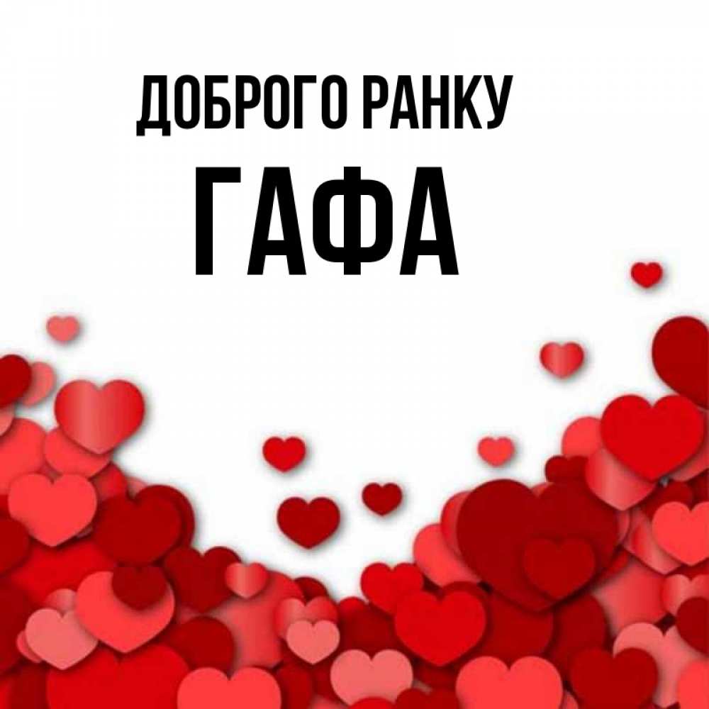 Открытка на каждый день з підписом, Гафа Доброго ранку хорошего настроения Прикольна листівка з побажанням онлайн скачати безкоштовно 
