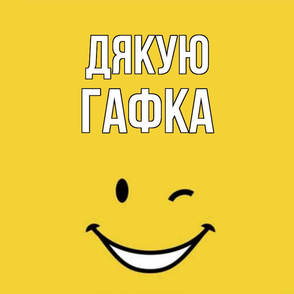 Открытка на каждый день з підписом, Гафка Дякую благодарю и улыбаюсь Прикольна листівка з побажанням онлайн скачати безкоштовно 