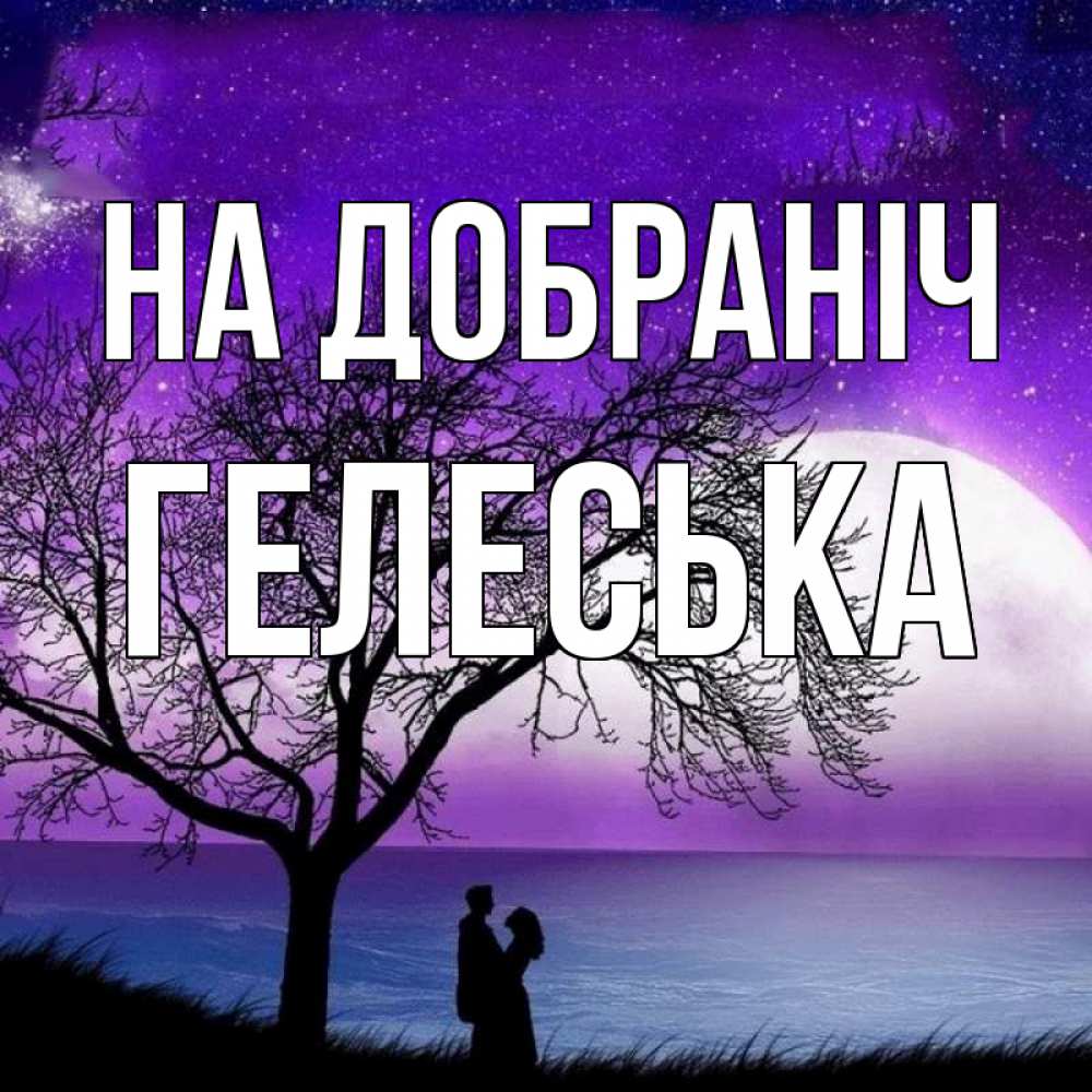 Открытка на каждый день з підписом, Гелеська На добраніч огромная луна и парочка Прикольна листівка з побажанням онлайн скачати безкоштовно 