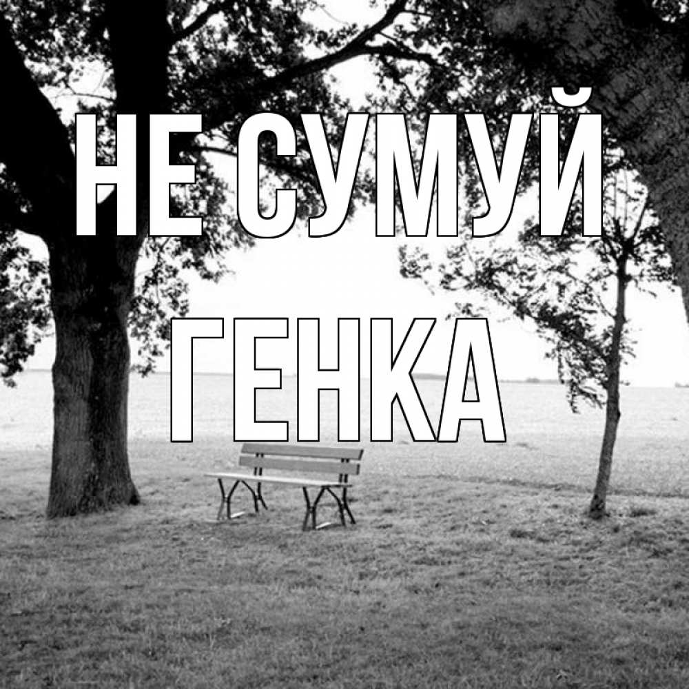 Открытка на каждый день з підписом, Генка Не сумуй мощное дерево Прикольна листівка з побажанням онлайн скачати безкоштовно 