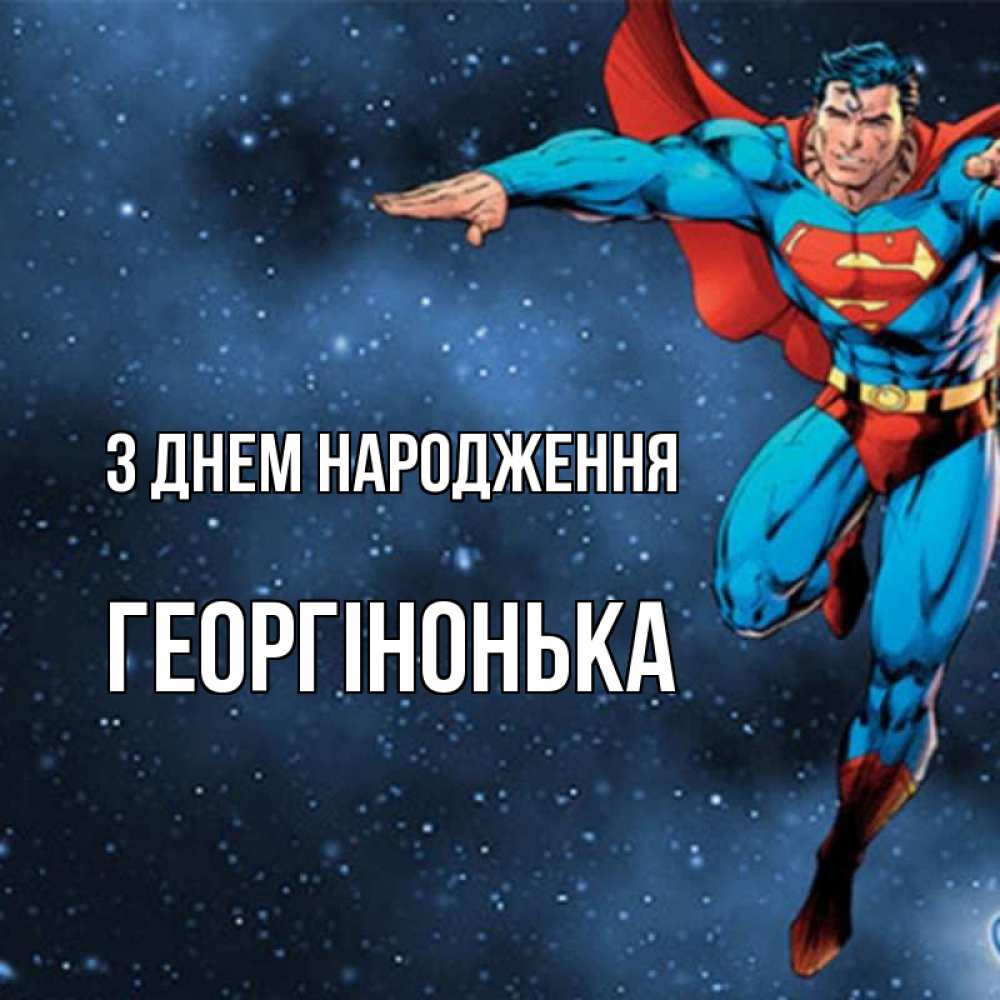 Открытка на каждый день з підписом, Георгінонька З Днем народження супергерой Прикольна листівка з побажанням онлайн скачати безкоштовно 