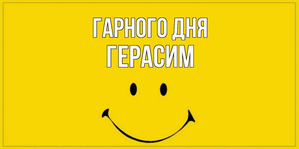 Открытка на каждый день з підписом, Герасим Гарного дня улыбка Прикольна листівка з побажанням онлайн скачати безкоштовно 