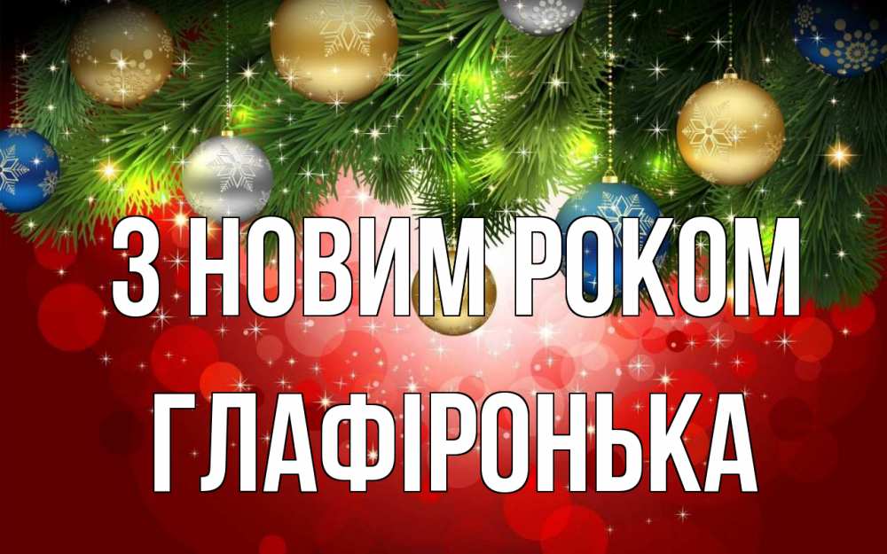 Открытка на каждый день з підписом, Глафіронька З новим роком новый год Прикольна листівка з побажанням онлайн скачати безкоштовно 