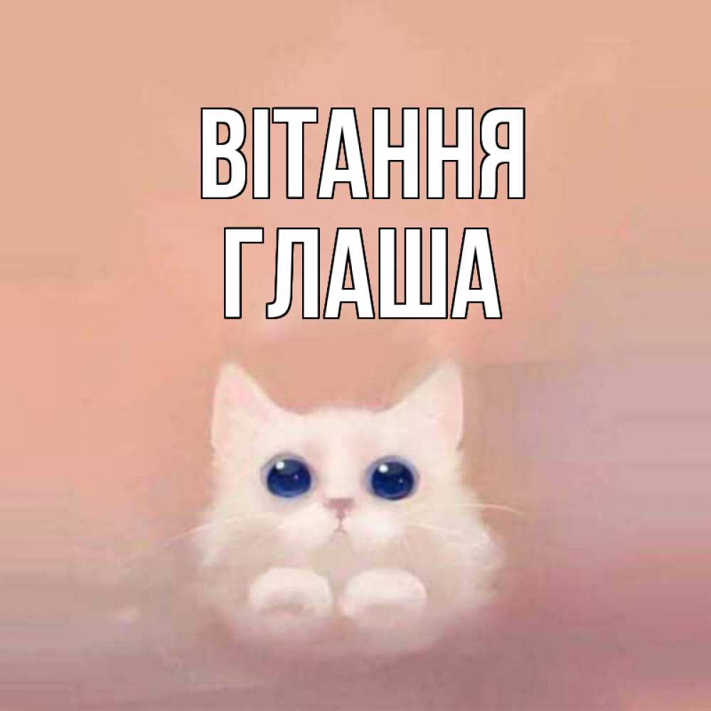 Открытка на каждый день з підписом, Глаша Вітання котик белый в полете Прикольна листівка з побажанням онлайн скачати безкоштовно 