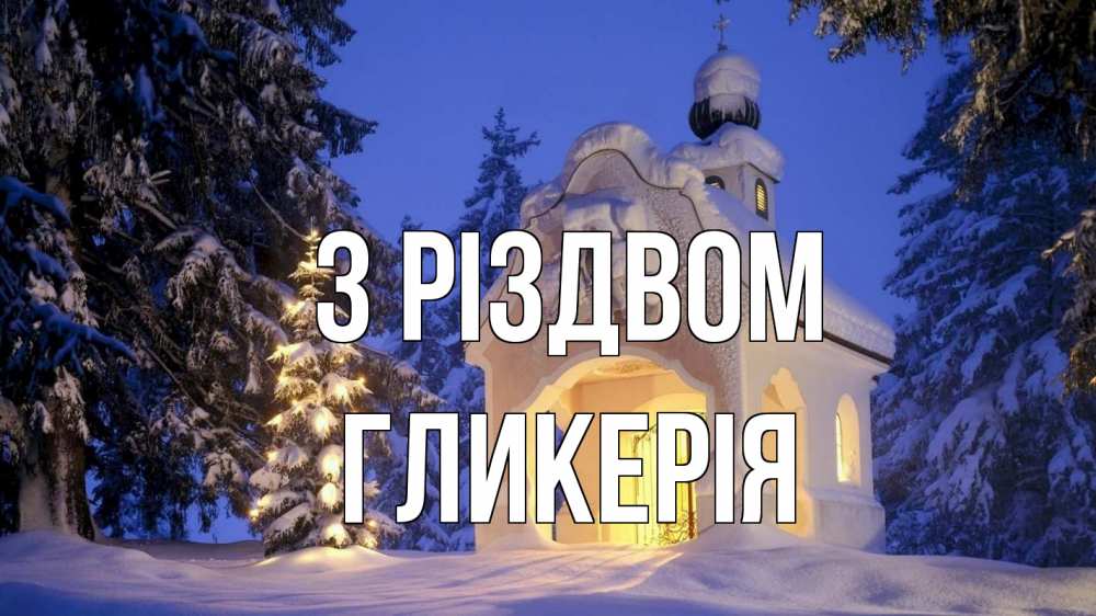 Открытка на каждый день з підписом, Гликерія З Різдвом часовня Прикольна листівка з побажанням онлайн скачати безкоштовно 