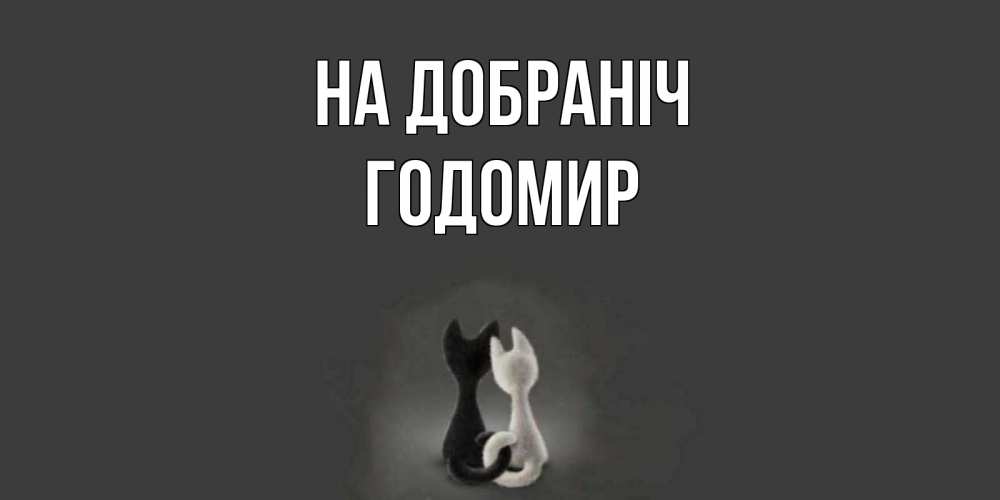 Открытка на каждый день з підписом, Годомир На добраніч коты Прикольна листівка з побажанням онлайн скачати безкоштовно 