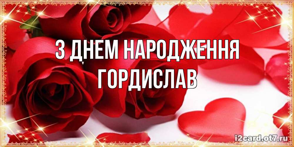 Открытка на каждый день з підписом, Гордислав З Днем народження красные розы и красные сердечки Прикольна листівка з побажанням онлайн скачати безкоштовно 