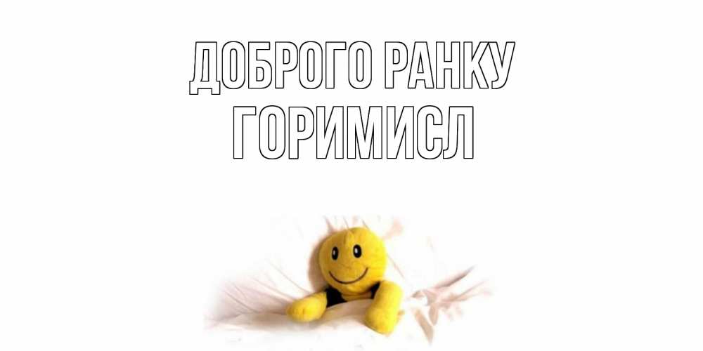 Открытка на каждый день з підписом, Горимисл Доброго ранку смайл, кровать Прикольна листівка з побажанням онлайн скачати безкоштовно 