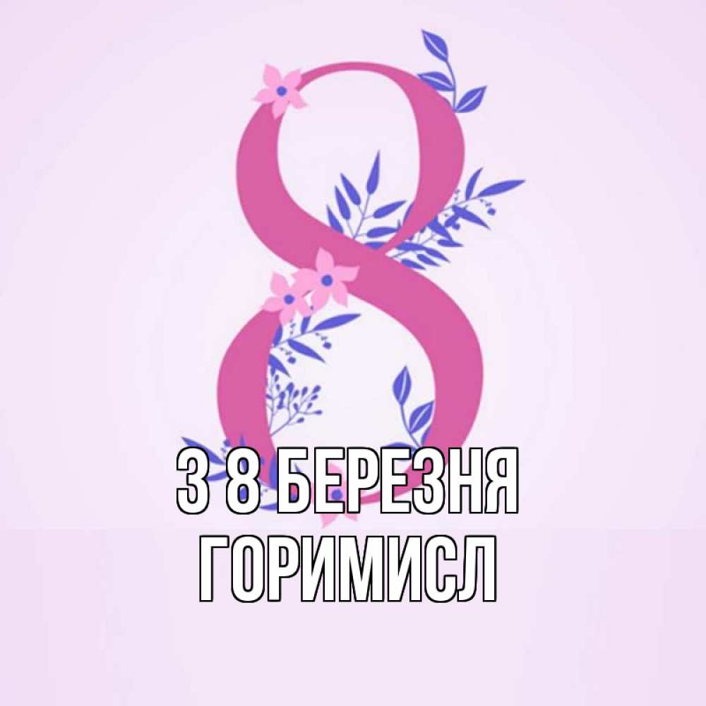 Открытка на каждый день з підписом, Горимисл З 8 БЕРЕЗНЯ международный женский день Прикольна листівка з побажанням онлайн скачати безкоштовно 