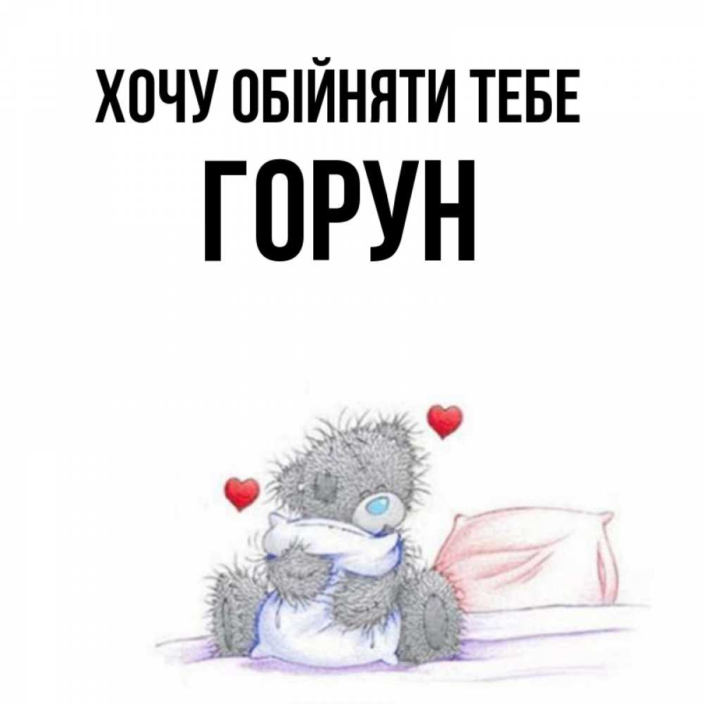 Открытка на каждый день з підписом, Горун Хочу обійняти тебе сердечки мишка Тедди и кроватка Прикольна листівка з побажанням онлайн скачати безкоштовно 