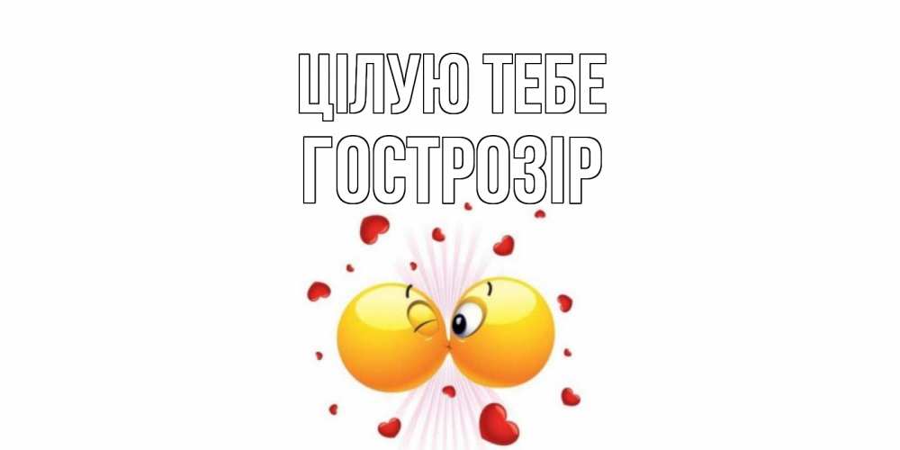 Открытка на каждый день з підписом, Гострозір Цілую тебе поцелуй Прикольна листівка з побажанням онлайн скачати безкоштовно 
