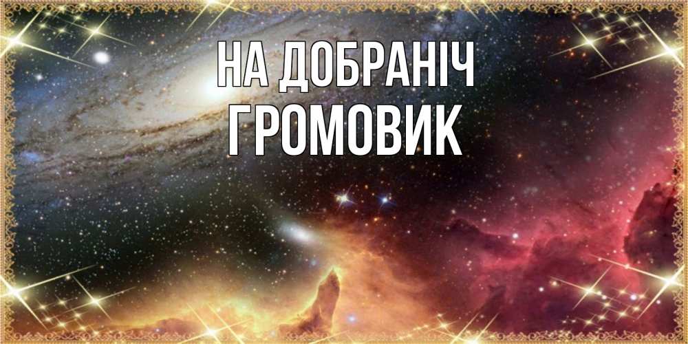 Открытка на каждый день з підписом, Громовик На добраніч пожелание спокойного сна Прикольна листівка з побажанням онлайн скачати безкоштовно 