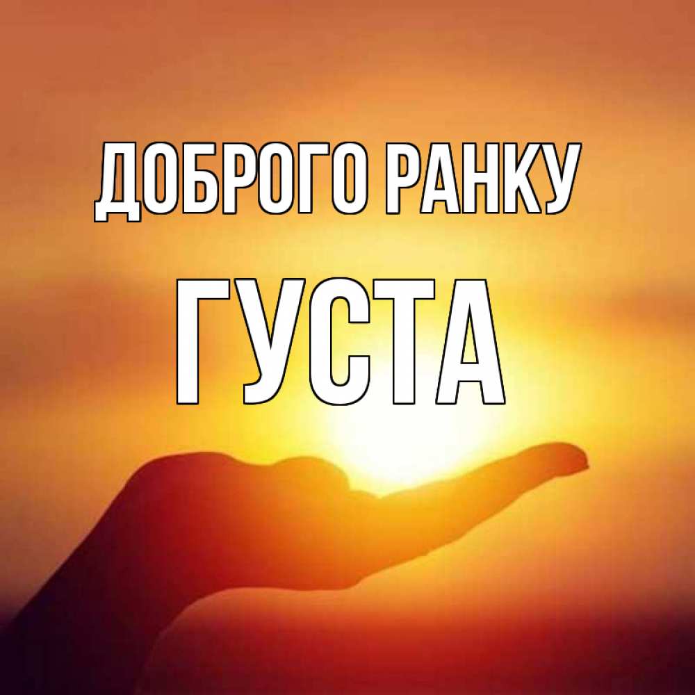 Открытка на каждый день з підписом, Густа Доброго ранку ладошка и закат Прикольна листівка з побажанням онлайн скачати безкоштовно 