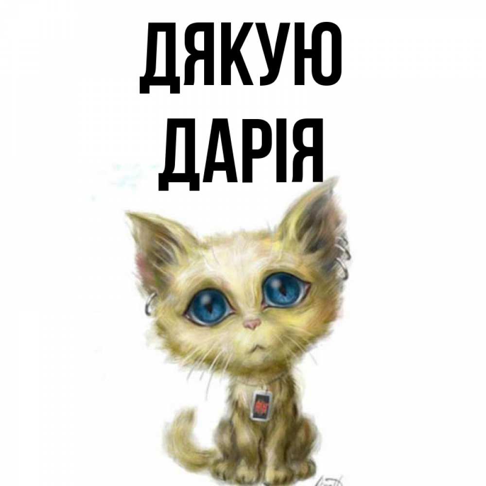 Открытка на каждый день з підписом, Дарія Дякую рисованный кот благодарит вас Прикольна листівка з побажанням онлайн скачати безкоштовно 