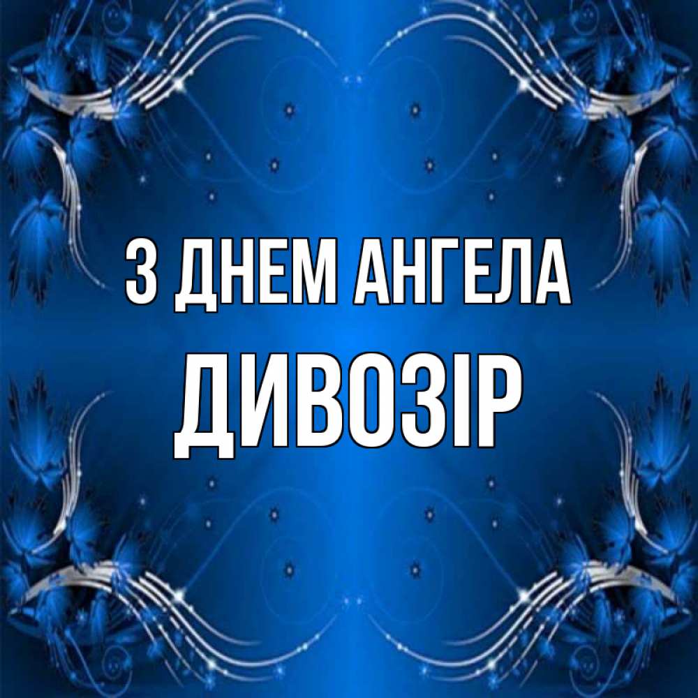 Открытка на каждый день з підписом, Дивозір З Днем ангела красивая рамочка с узорами Прикольна листівка з побажанням онлайн скачати безкоштовно 