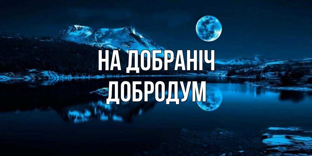 Открытка на каждый день з підписом, Добродум На добраніч луна, озеро, горы Прикольна листівка з побажанням онлайн скачати безкоштовно 