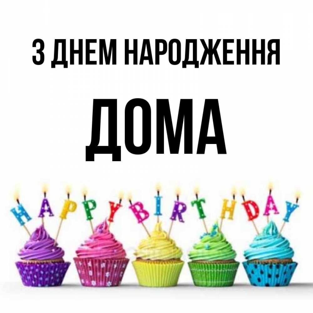 Открытка на каждый день з підписом, Дома З Днем народження открытка ко дню рождения с разноцветными вкусняшками Прикольна листівка з побажанням онлайн скачати безкоштовно 