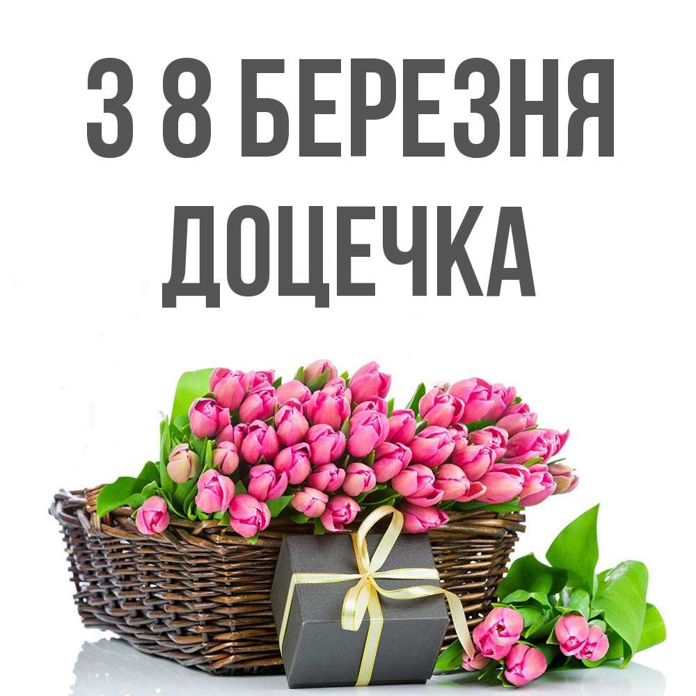 Открытка на каждый день з підписом, Доцечка З 8 БЕРЕЗНЯ цветы Прикольна листівка з побажанням онлайн скачати безкоштовно 