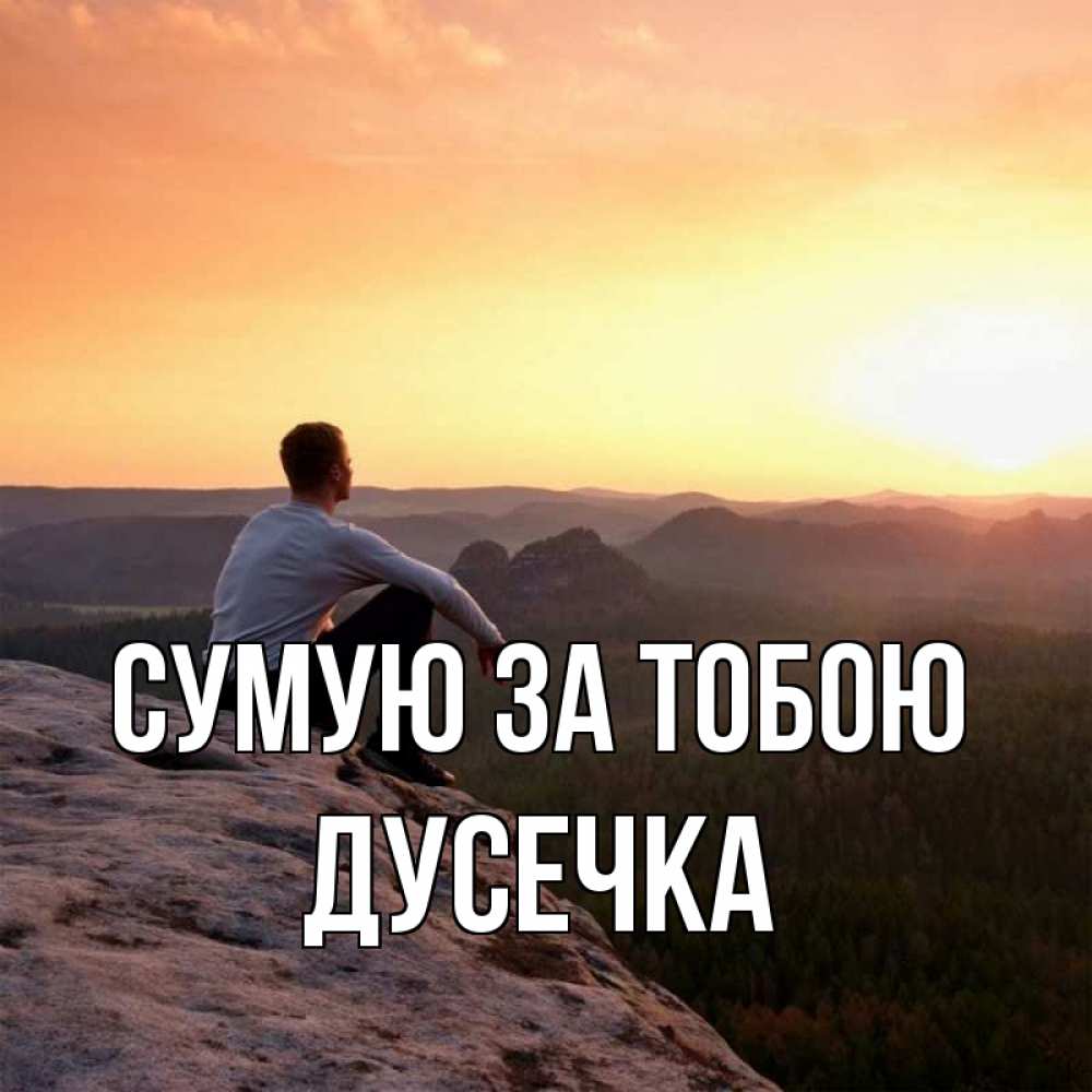 Открытка на каждый день з підписом, Дусечка Сумую за тобою открытка про скучашки 1 Прикольна листівка з побажанням онлайн скачати безкоштовно 